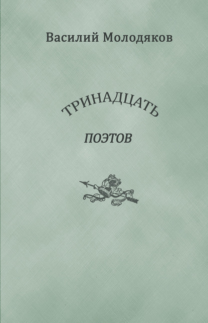 В. Э. Молодяков - Тринадцать поэтов. Портреты и публикации