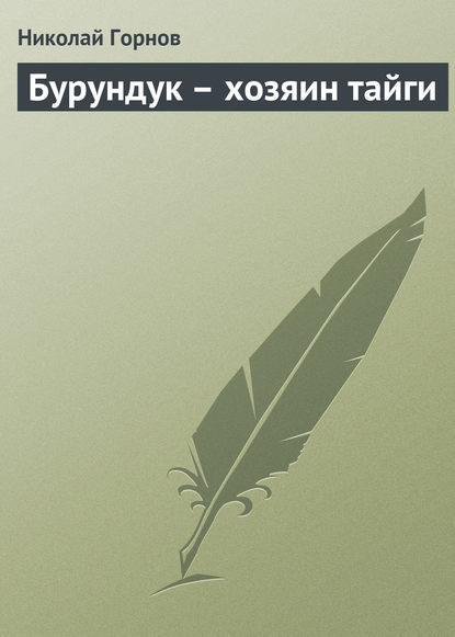 Бурундук - хозяин тайги (Николай Горнов). 2004г. 