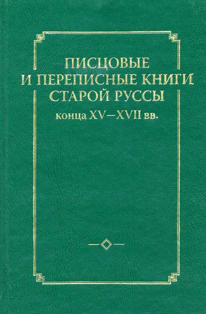 Группа авторов - Писцовые и переписные книги Старой Руссы конца XV – XVII вв.