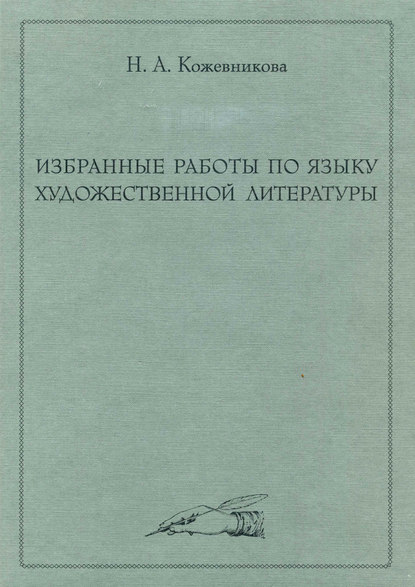 Н. А. Кожевникова — Избранные работы по языку художественной литературы