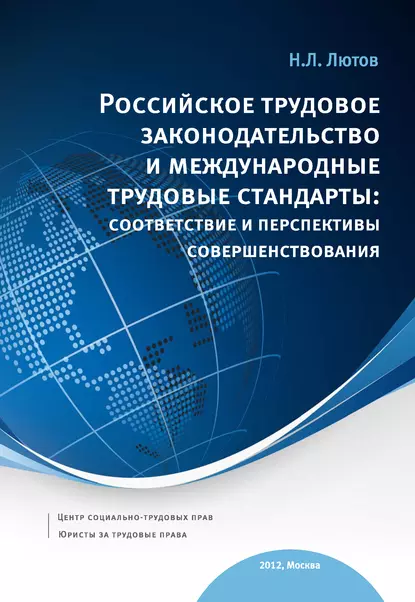 Обложка книги Российское трудовое законодательство и международные трудовые стандарты: соответствие и перспективы совершенствования: научно-практическое пособие, Н. Л. Лютов