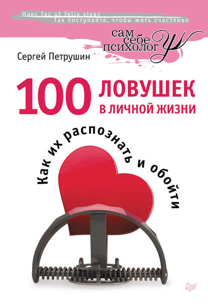 Сергей Владимирович Петрушин - 100 ловушек в личной жизни. Как их распознать и обойти