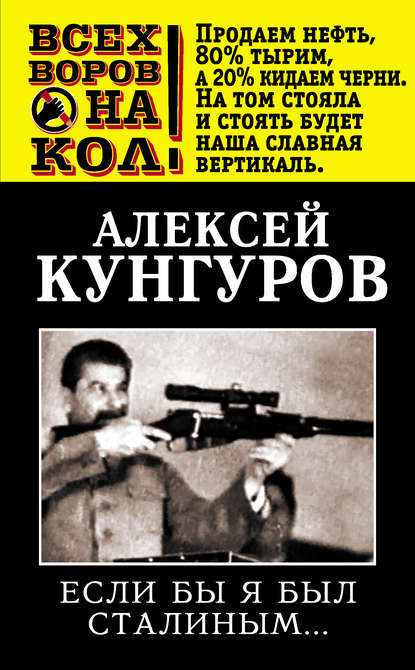 Если бы я был Сталиным… : Кунгуров Алексей