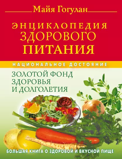 Обложка книги Энциклопедия здорового питания. Большая книга о здоровой и вкусной пище, Майя Гогулан