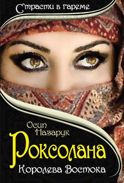 Осип Назарук — Роксолана: Королева Востока