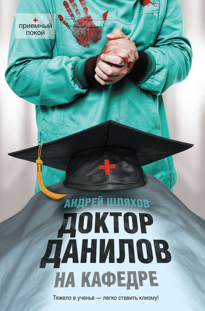 Андрей Шляхов — Доктор Данилов на кафедре