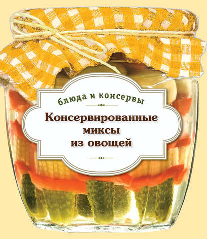 

Консервированные миксы из овощей