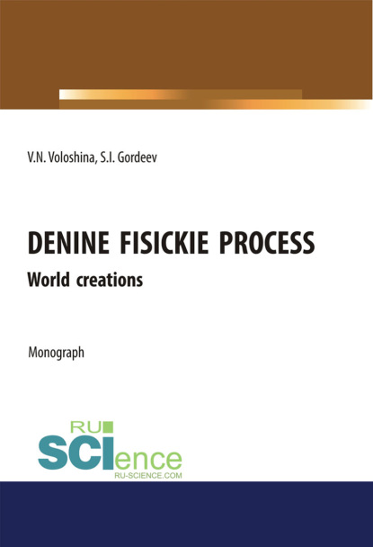Семен Гордеев - Denine fisickie process. World creations