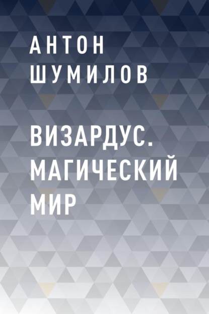 Антон Шумилов — Визардус. Магический Мир