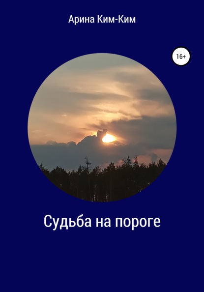

Судьба на пороге