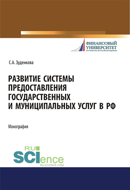 Светлана Александровна Зуденкова - Развитие системы предоставления государственных и муниципальных услуг в РФ