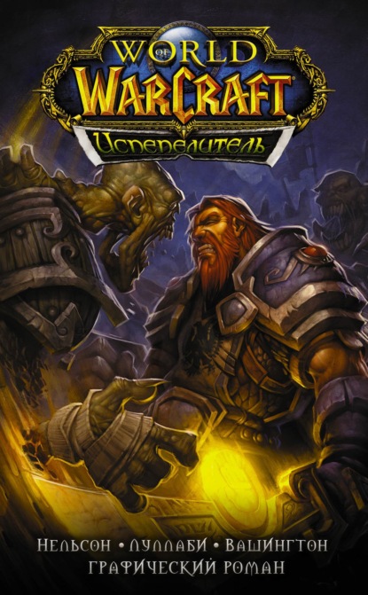 World of Warcraft. Испепелитель - Микки Нельсон