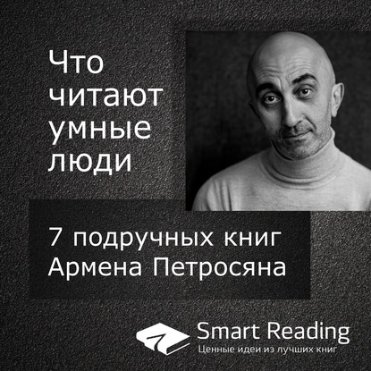

Что читают умные люди: 7 подручных книг Армена Петросяна