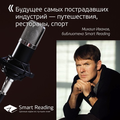 

Будущее самых пострадавших индустрий — путешествия, рестораны, спорт