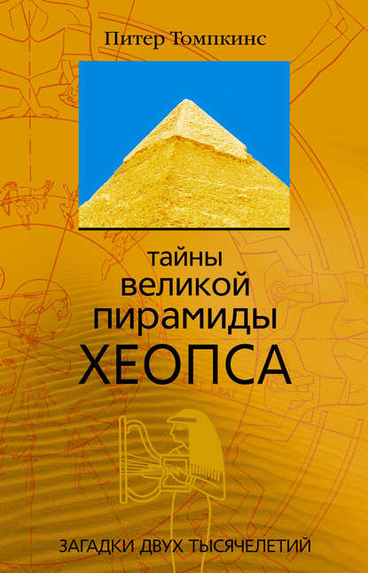 Питер Томпкинс - Тайны Великой пирамиды Хеопса. Загадки двух тысячелетий
