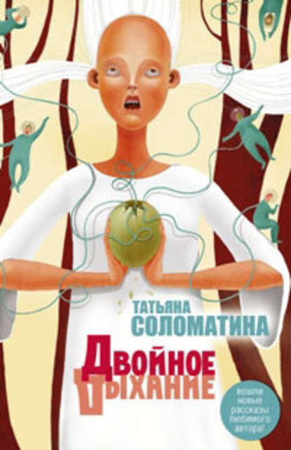 Татьяна Юрьевна Соломатина - Двойное дыхание (сборник)