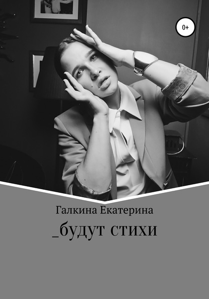 Екатерина Андреевна Галкина — _будут стихи