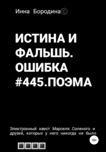 Инна Петровна Бородина — Истина и фальшь. Ошибка #445. Поэма