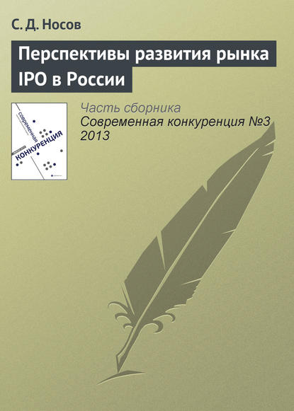 С. Д. Носов — Перспективы развития рынка IPO в России
