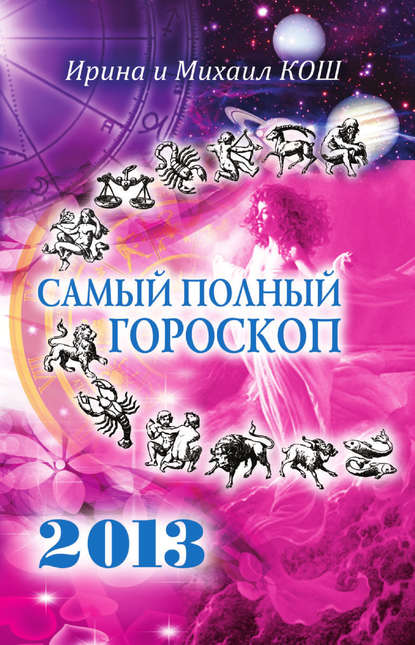 Звезды и судьбы 2013. Самый полный гороскоп (Ирина Кош). 2012г. 
