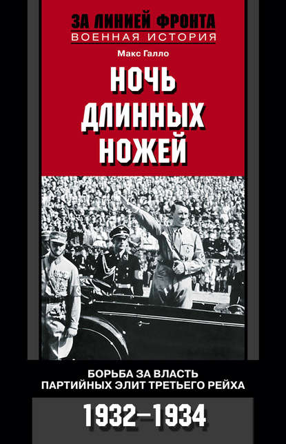 Макс Галло — Ночь длинных ножей. Борьба за власть партийных элит Третьего рейха. 1932-1934