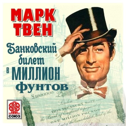 Марк Твен — Банковский билет в миллион фунтов