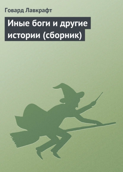 Обложка книги Иные боги и другие истории (сборник), Говард Филлипс Лавкрафт