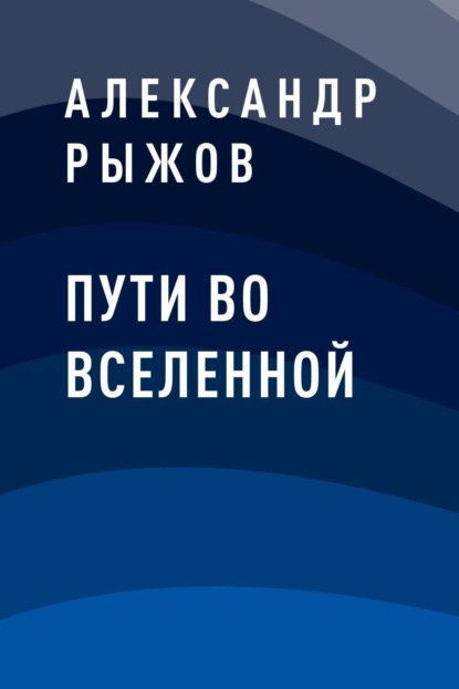 

Пути во Вселенной