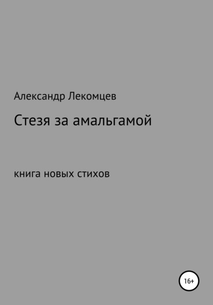 Александр Николаевич Лекомцев — Стезя за амальгамой. Книга новых стихов