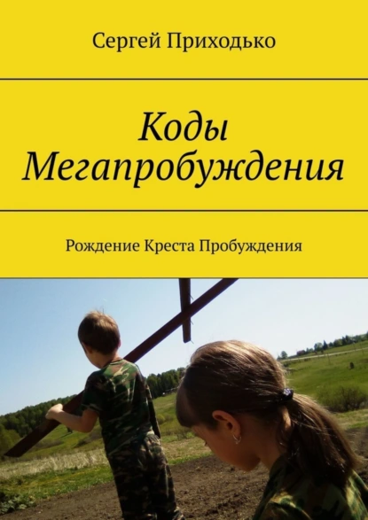 Обложка книги Коды Мегапробуждения. Рождение Креста Пробуждения, Сергей Приходько