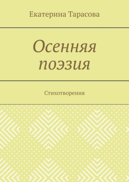 Обложка книги Осенняя поэзия. Стихотворения, Екатерина Андреевна Тарасова