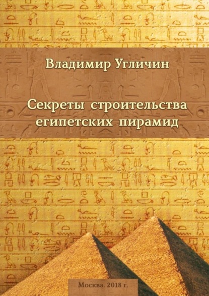 Владимир Угличин — Секреты строительства египетских пирамид