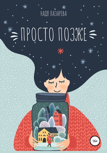 

Просто позже