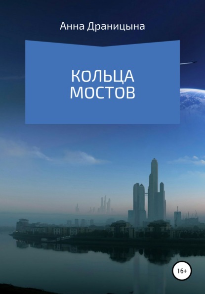 Анна Драницына — Кольца мостов