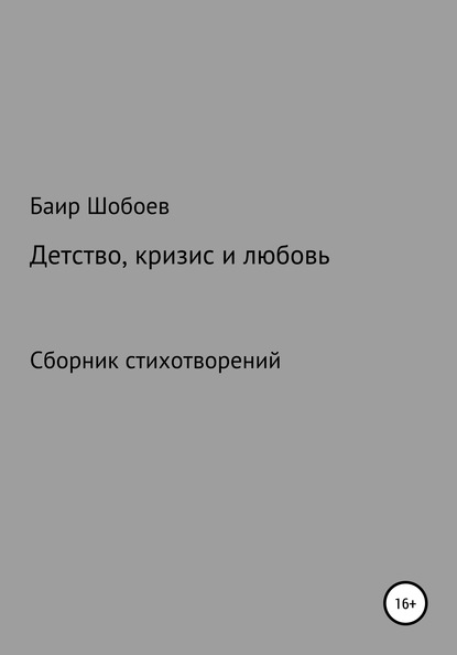 Детство, кризис и любовь - Баир Владимирович Шобоев