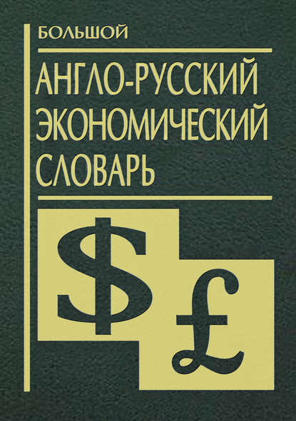 Группа авторов - Большой англо-русский экономический словарь