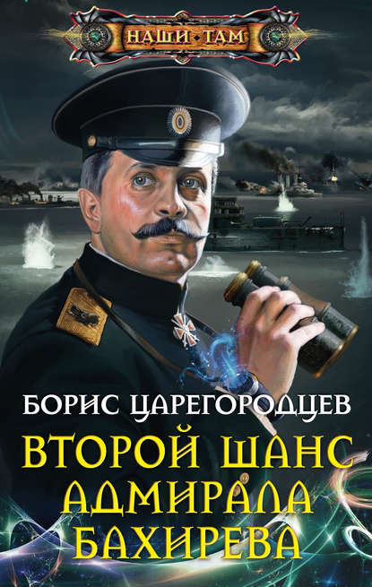 Борис Александрович Царегородцев - Второй шанс адмирала Бахирева