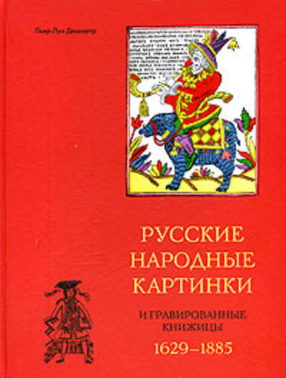 Пьер-Луи Дюшартр — Русские народные картинки и гравированные книжицы. 1629-1885