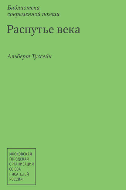 

Распутье века. Русские рубаи – IV