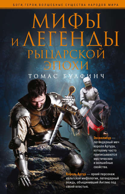 Томас Булфинч — Мифы и легенды рыцарской эпохи