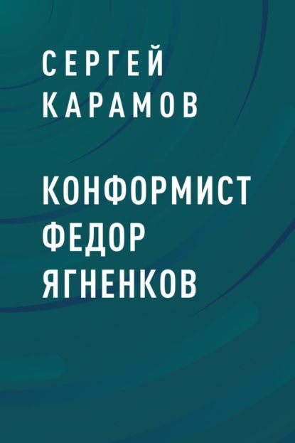 Конформист Федор Ягненков