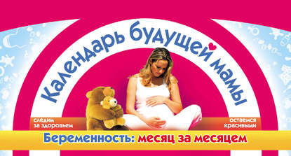 Елена Петровна Сосорева - Календарь будущей мамы. Беременность: месяц за месяцем