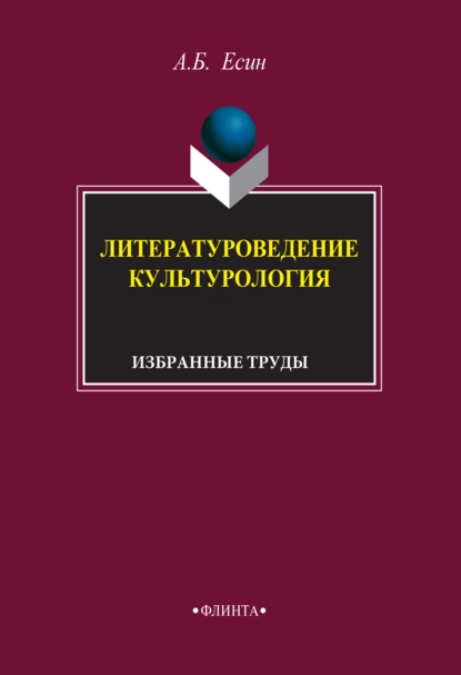 Обложка книги Литературоведение. Культурология. Избранные труды, А. Б. Есин