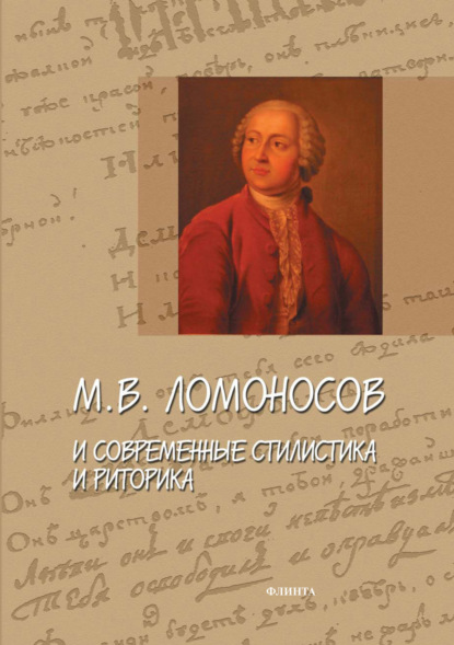 Сборник статей — М. В. Ломоносов и современные стилистика и риторика