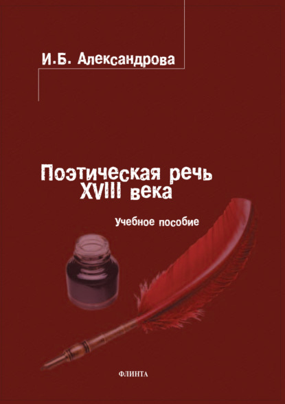 И. Б. Александрова — Поэтическая речь XVIII века. Учебное пособие