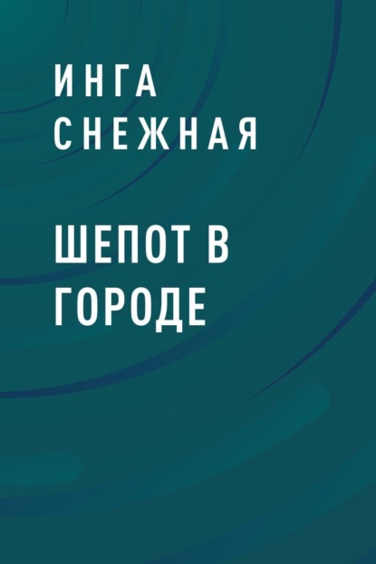 Шепот в городе (Инга Снежная). 