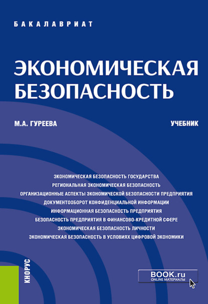 Марина Алексеевна Гуреева - Экономическая безопасность