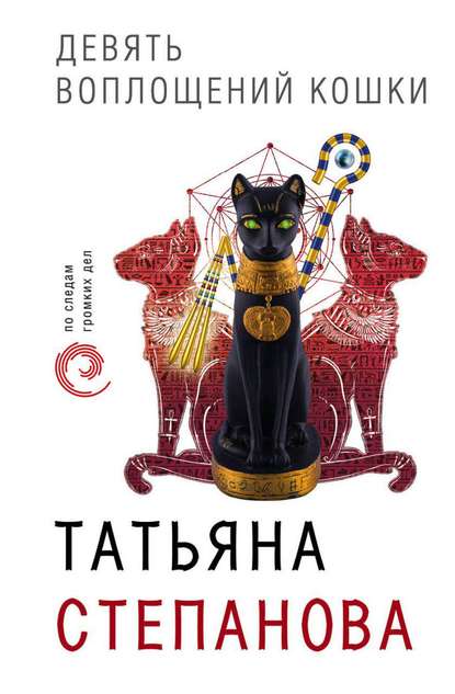Татьяна Степанова — Девять воплощений кошки