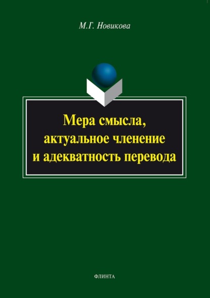 М. Г. Новикова — Мера смысла, актуальное членение и адекватность перевода