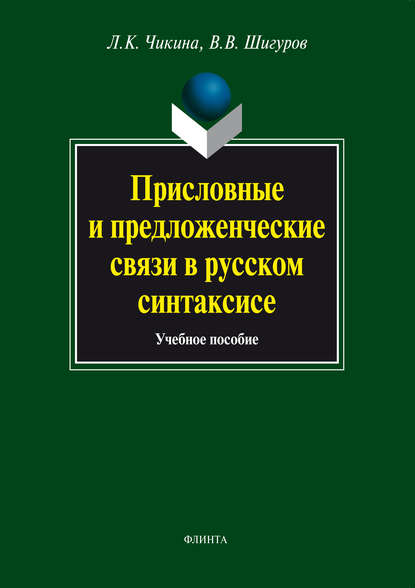 Присловные и предложенческие связи в русском синтаксисе: учебное пособие Л. К. Чикина
